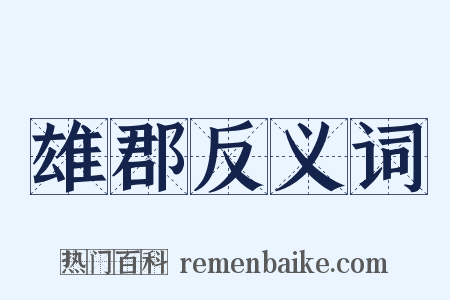 雄郡反义词是什么意思的图片